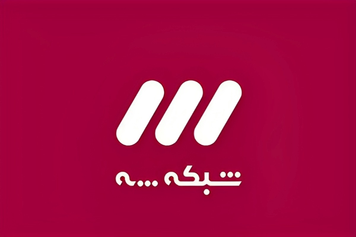 جدول پخش شبکه 3 – سه【کنداکتور امروز + پخش زنده】