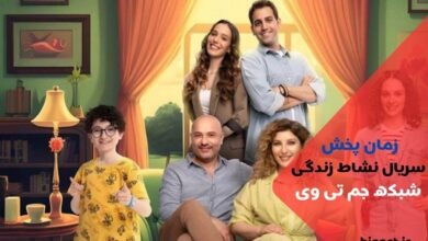 زمان پخش سریال نشاط زندگی از شبکه جم تی وی + بازیگران و خلاصه داستان