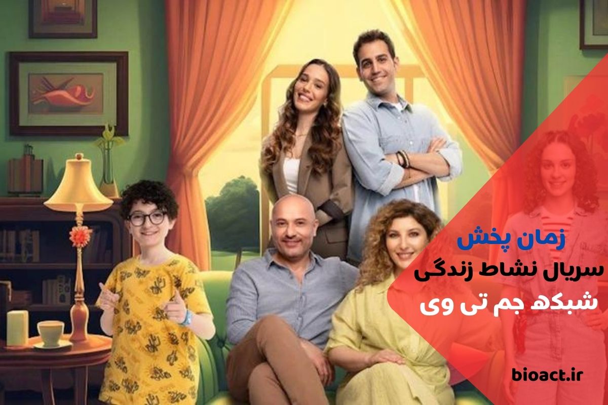 زمان پخش سریال نشاط زندگی از شبکه جم تی وی + بازیگران و خلاصه داستان