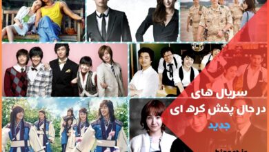 سریال های در حال پخش کره ای جدید
