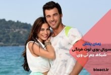 زمان پخش سریال بوی توت فرنگی از شبکه جم تی وی + بازیگران و خلاصه داستان