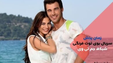 زمان پخش سریال بوی توت فرنگی از شبکه جم تی وی + بازیگران و خلاصه داستان