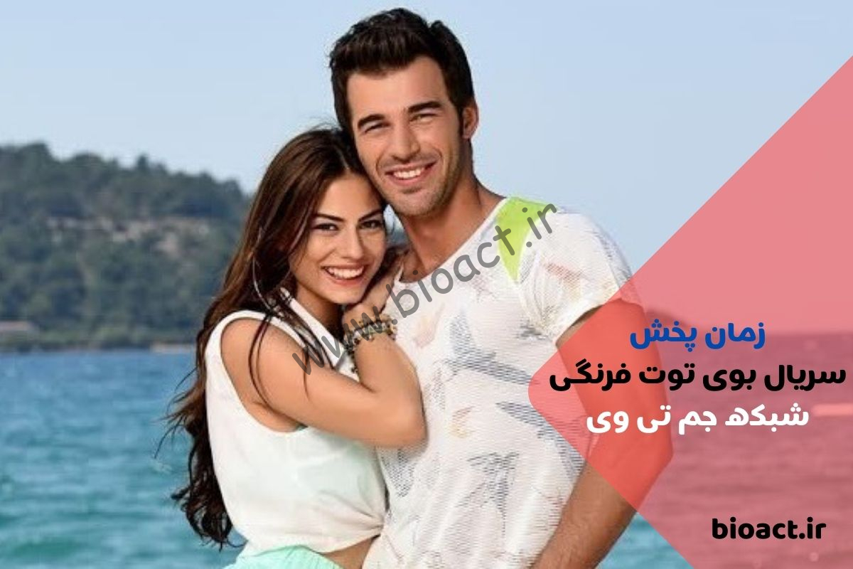 زمان پخش سریال بوی توت فرنگی از شبکه جم تی وی + بازیگران و خلاصه داستان