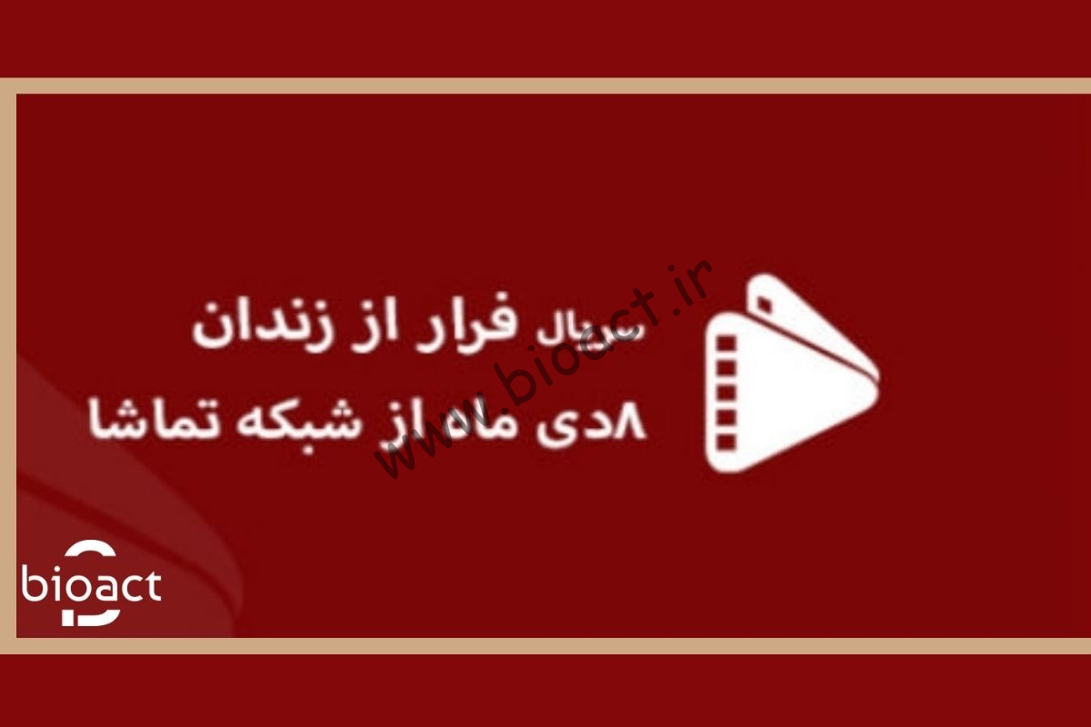 جدول پخش سریال فرار از زندان از تماشا + ساعت تکرار