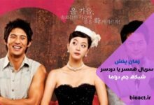 زمان پخش سریال همسر یا دردسر از شبکه دراما + بازیگران و خلاصه داستان