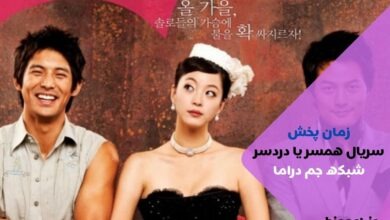 زمان پخش سریال همسر یا دردسر از شبکه دراما + بازیگران و خلاصه داستان