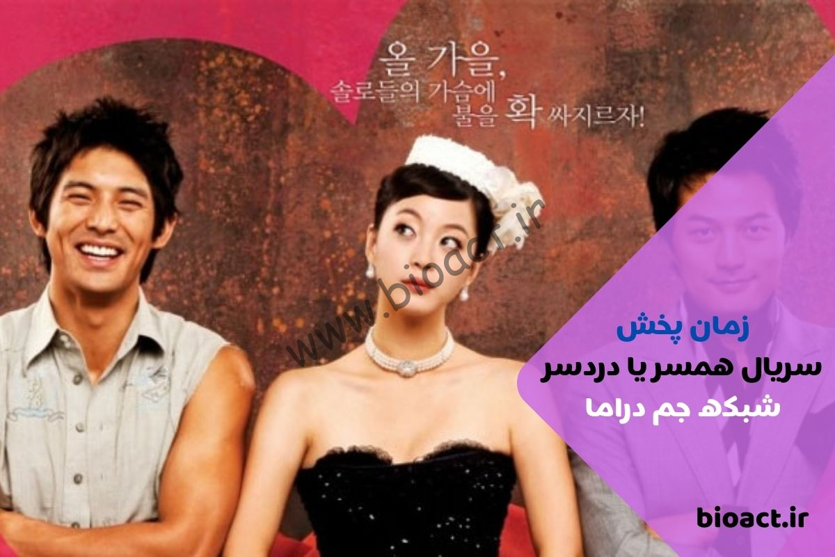 زمان پخش سریال همسر یا دردسر از شبکه دراما + بازیگران و خلاصه داستان