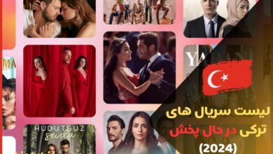 سریال های ترکی جدید در حال پخش