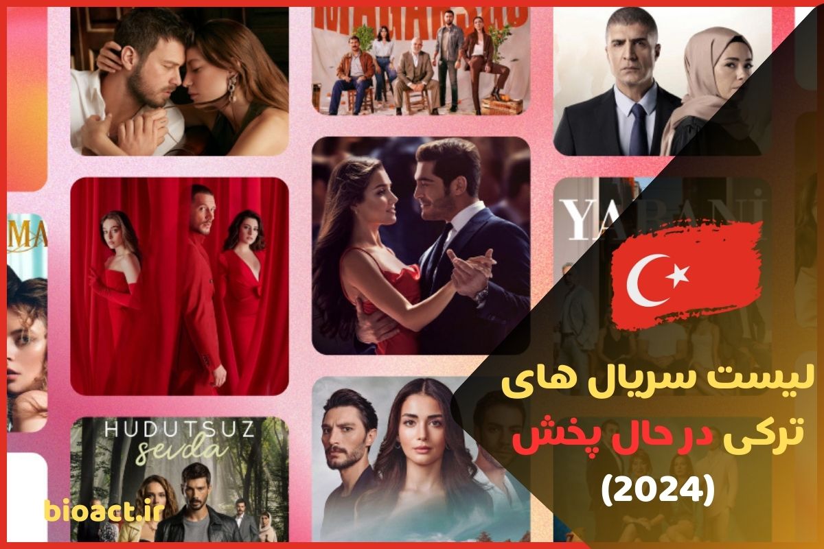 جدول سریال های ترکی در حال پخش جدید 2024【آخرین آپدیت هفتگی】