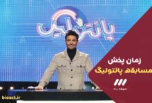 زمان پخش مسابقه پانتولیگ محمدرضا گلزار از شبکه 3