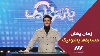 زمان پخش مسابقه پانتولیگ محمدرضا گلزار از شبکه 3