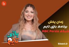 زمان پخش برنامه بازی تایم از شبکه MBC Persia + موضوع و ساعت تکرار