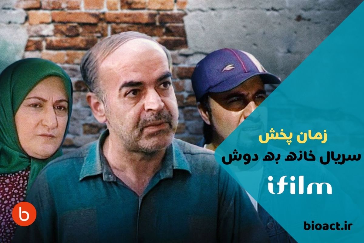 زمان پخش سریال خانه به دوش از شبکه آی فیلم + بازیگران و خلاصه داستان