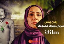 زمان پخش سریال میوه ممنوعه از شبکه آی فیلم + بازیگران و خلاصه داستان