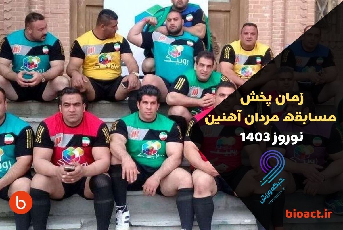 زمان پخش برنامه مردان آهنین از شبکه ورزش در عید نوروز 1403