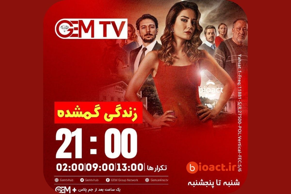 جدول پخش سریال زندگی گمشده از شبکه Gem TV + ساعت تکرار