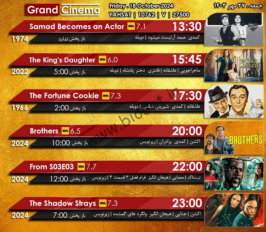 جدول پخش شبکه گرند سینما - Grand Cinema TV【امروز】+ فرکانس