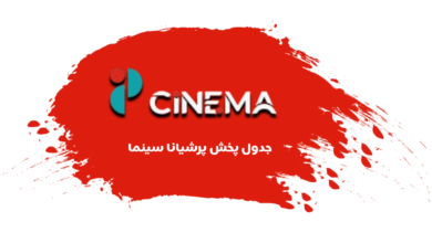 جدول پخش شبکه پرشیانا سینما - Persiana Cinema【امروز】+ فرکانس