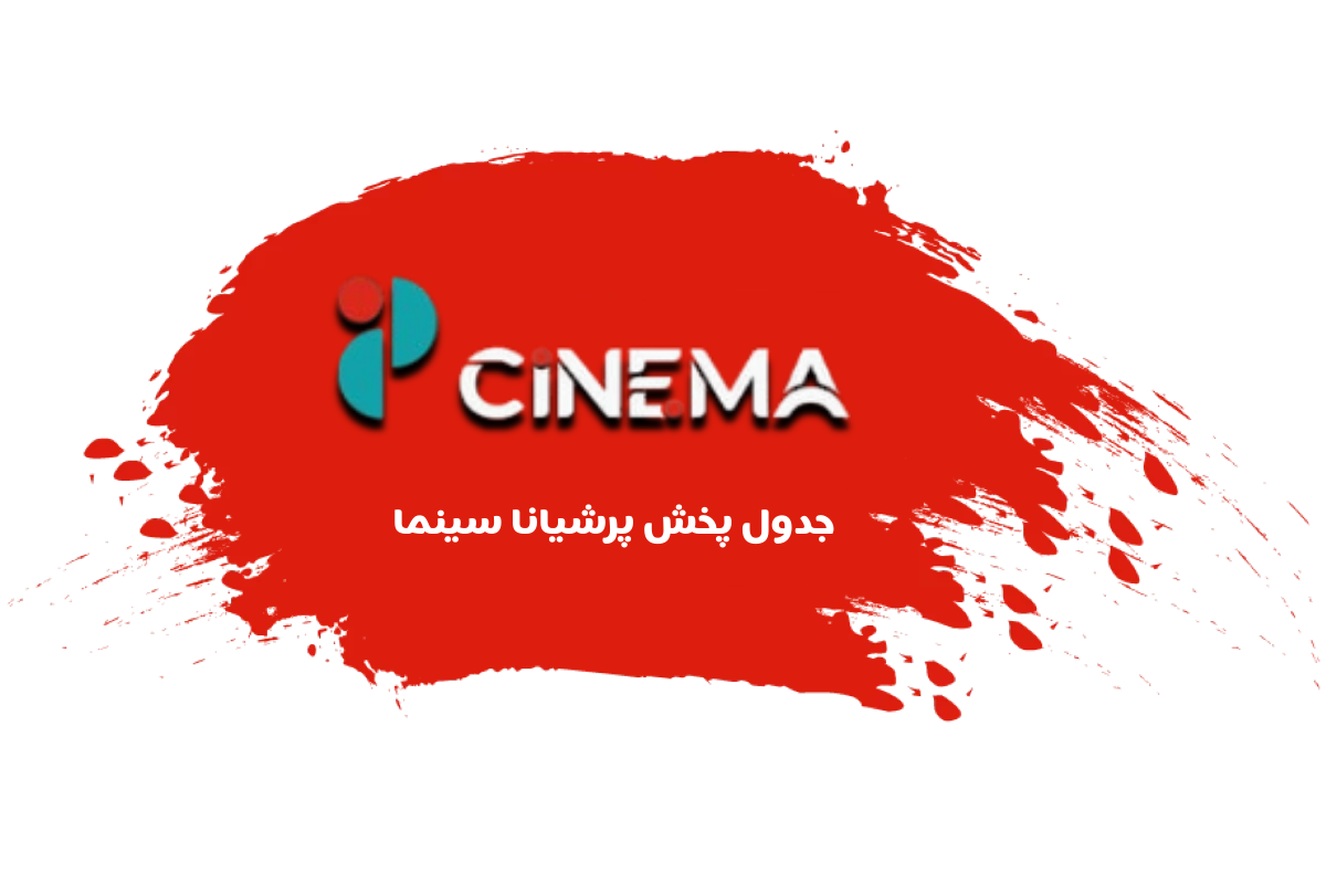 جدول پخش شبکه پرشیانا سینما - Persiana Cinema【امروز】+ فرکانس