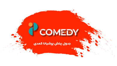 جدول پخش شبکه پرشیانا کمدی - Persiana Comedy【امروز】+ فرکانس