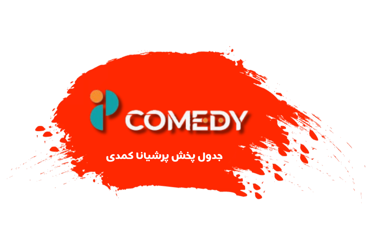 جدول پخش شبکه پرشیانا کمدی - Persiana Comedy【امروز】+ فرکانس