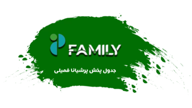 جدول پخش شبکه پرشیانا فمیلی - Persiana Family【امروز】+ فرکانس