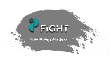 جدول پخش شبکه پرشیانا فایت - Persiana Fight【امروز】+ فرکانس