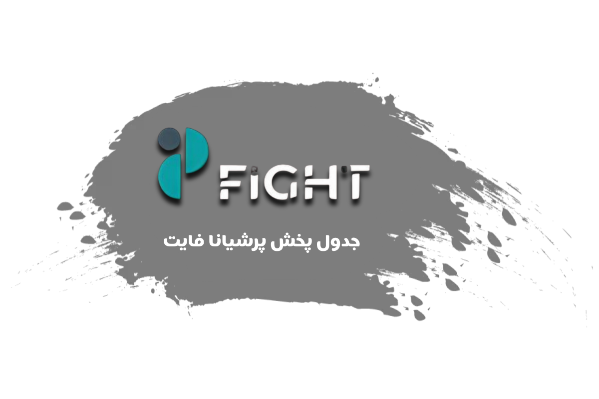 جدول پخش شبکه پرشیانا فایت - Persiana Fight【امروز】+ فرکانس