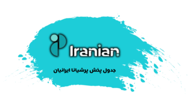 جدول پخش شبکه پرشیانا ایرانیان - Persiana Iranian【امروز】+ فرکانس