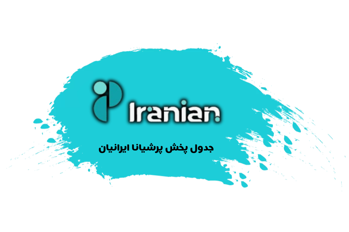 جدول پخش شبکه پرشیانا ایرانیان - Persiana Iranian【امروز】+ فرکانس