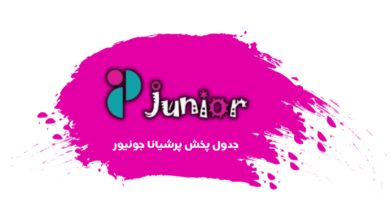 جدول پخش شبکه پرشیانا جونیور - Persiana Junior【امروز】+ فرکانس