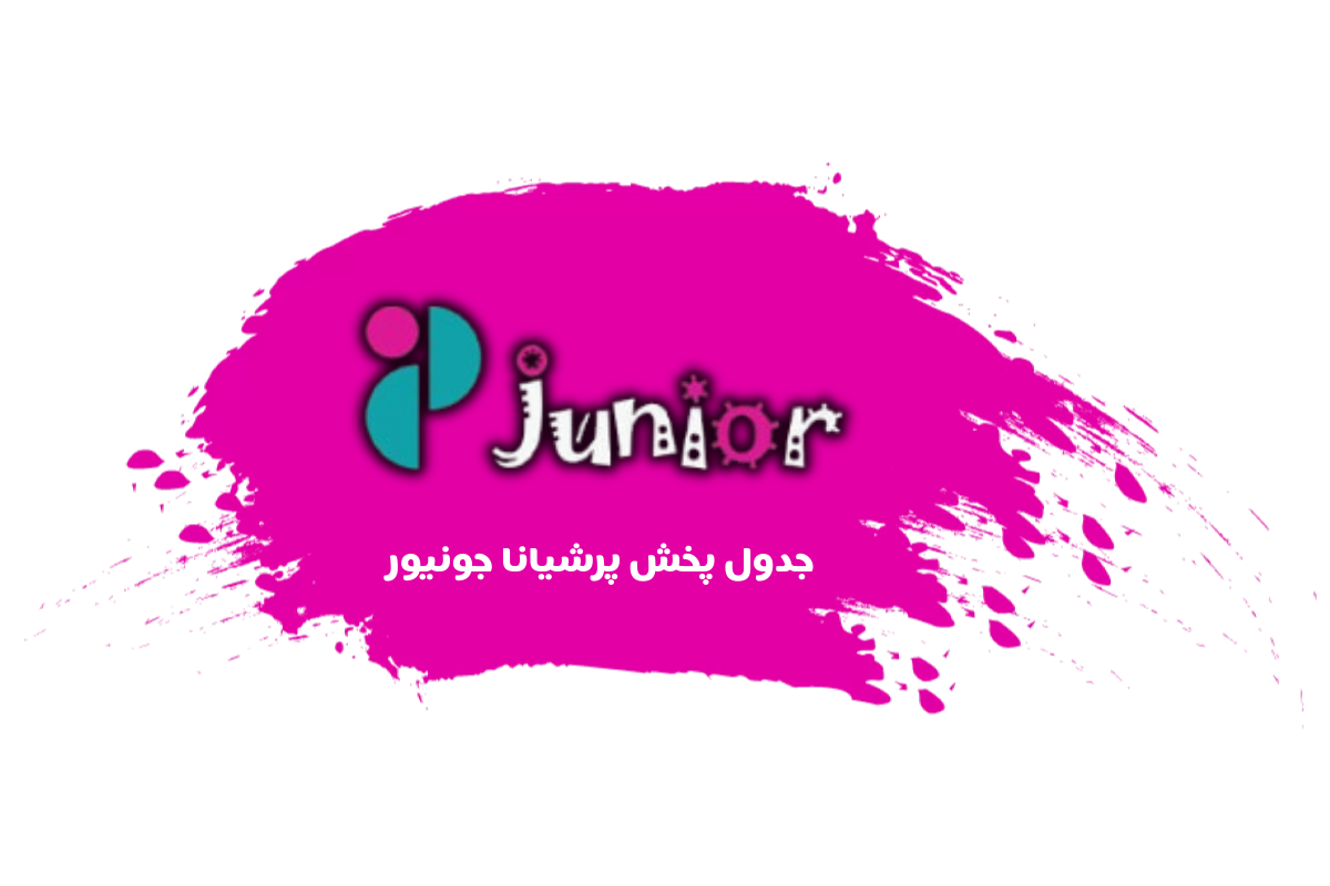 جدول پخش شبکه پرشیانا جونیور - Persiana Junior【امروز】+ فرکانس