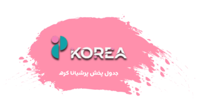 جدول پخش شبکه پرشیانا کره - Persiana Korea【امروز】+ فرکانس