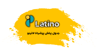 جدول پخش شبکه پرشیانا لاتینو - Persiana Latino【امروز】+ فرکانس