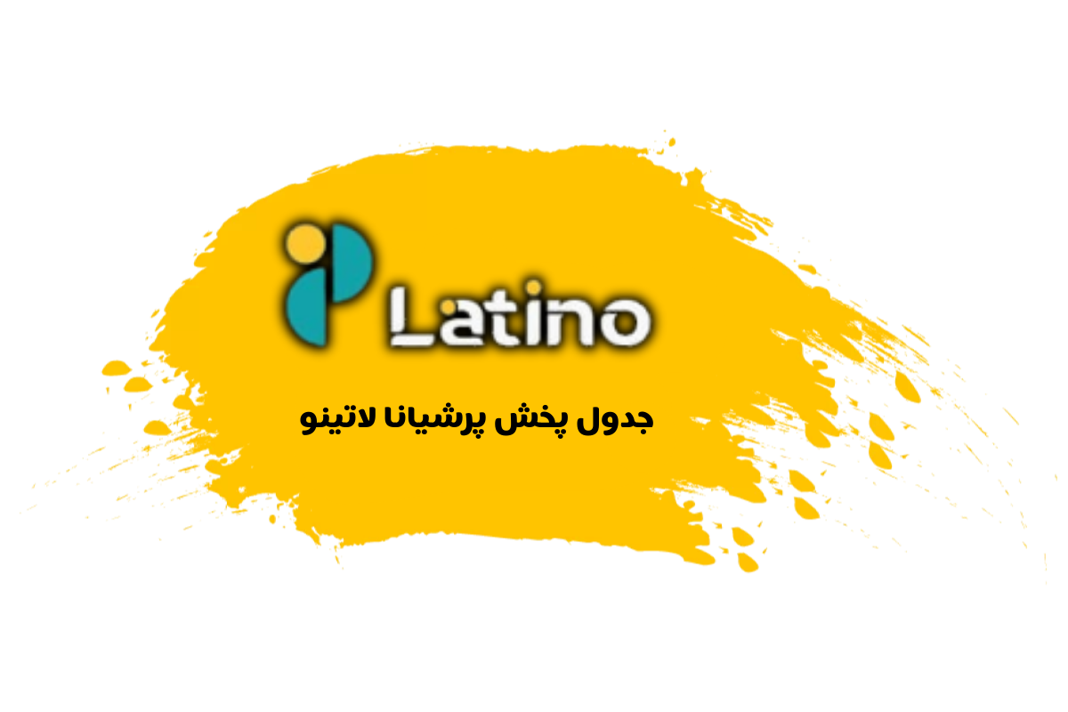 جدول پخش شبکه پرشیانا لاتینو - Persiana Latino【امروز】+ فرکانس