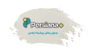 جدول پخش شبکه پرشیانا پلاس (اچ دی - Persiana HD)【امروز】+ فرکانس