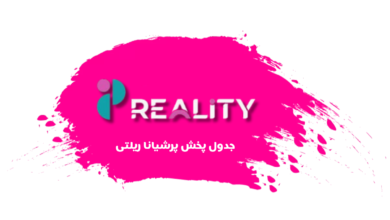 جدول پخش شبکه پرشیانا ریلتی - Persiana Reality (پرشیانا 2)【امروز】+ فرکانس