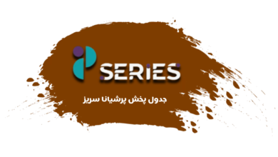 جدول پخش شبکه پرشیانا سریز - Persiana Series (پرشیانا وان)【امروز】+ فرکانس