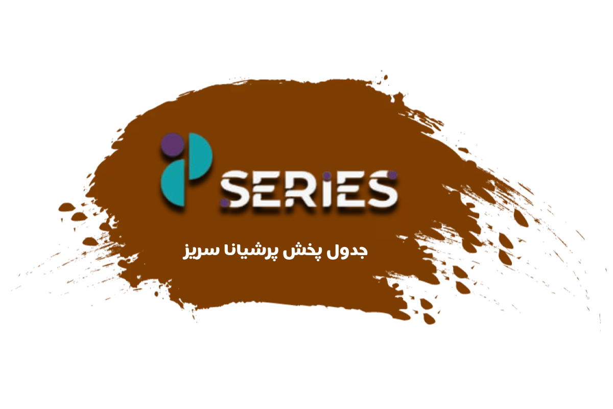 جدول پخش شبکه پرشیانا سریز - Persiana Series (پرشیانا وان)【امروز】+ فرکانس