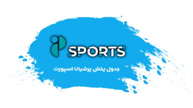 جدول پخش شبکه پرشیانا اسپورت - Persiana Sports【امروز】+ فرکانس