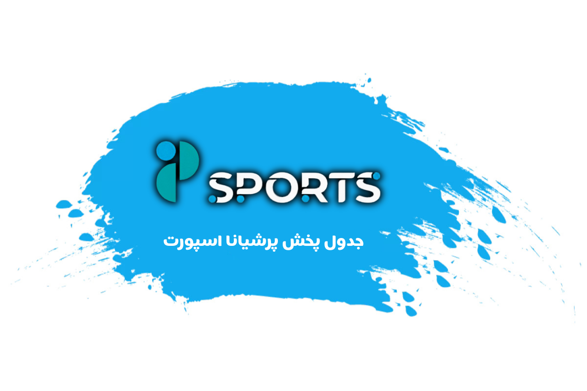 جدول پخش شبکه پرشیانا اسپورت - Persiana Sports【امروز】+ فرکانس