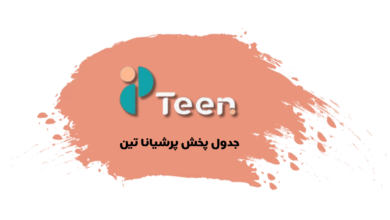 جدول پخش شبکه پرشیانا تین - Persiana Teen【امروز】+ فرکانس