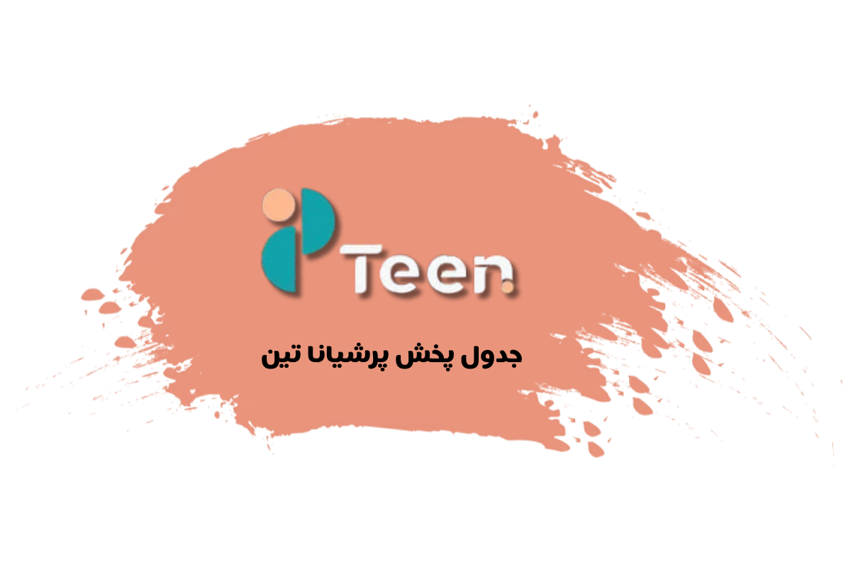 جدول پخش شبکه پرشیانا تین - Persiana Teen【امروز】+ فرکانس