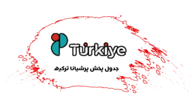 جدول پخش شبکه پرشیانا ترکیه - Persiana Türkiye【امروز】+ فرکانس