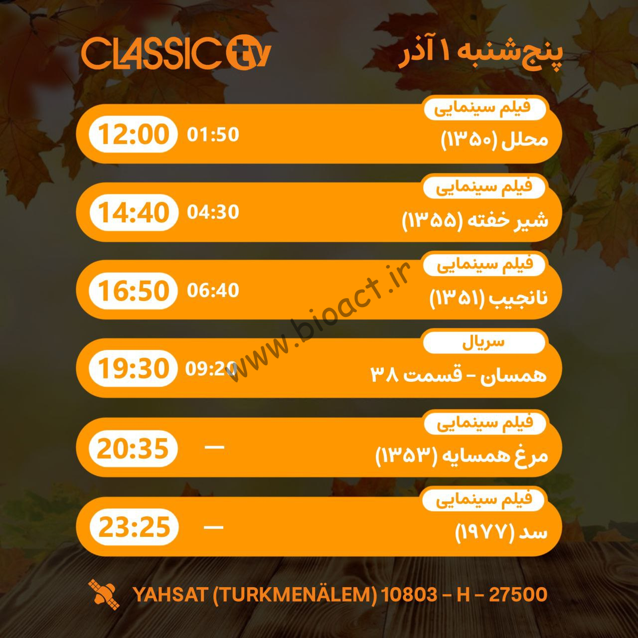 جدول پخش شبکه کلاسیک تیوی - Classic TV【امروز】+ فرکانس