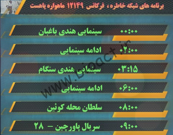 جدول پخش شبکه خاطره - KhaterehTv【امروز】+ فرکانس