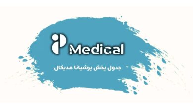 جدول پخش شبکه پرشیانا مدیکال - Persiana Medical【امروز】+ فرکانس