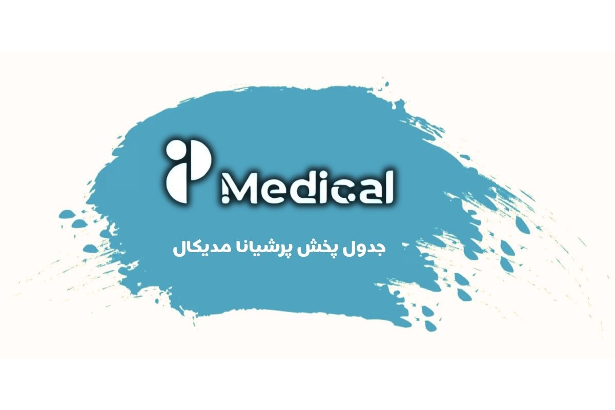 جدول پخش شبکه پرشیانا مدیکال - Persiana Medical【امروز】+ فرکانس