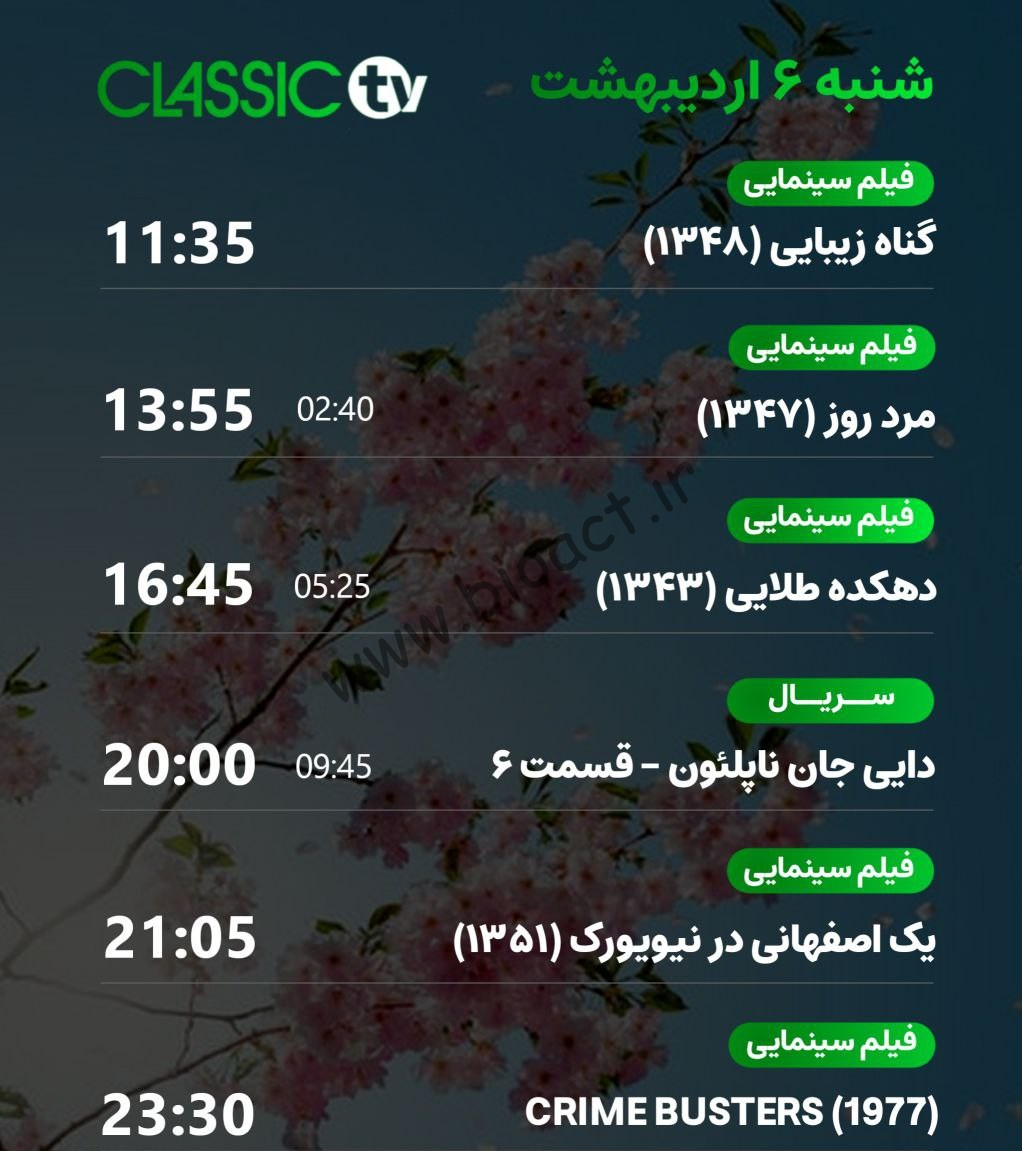 جدول پخش شبکه کلاسیک تیوی - Classic TV【امروز】+ فرکانس