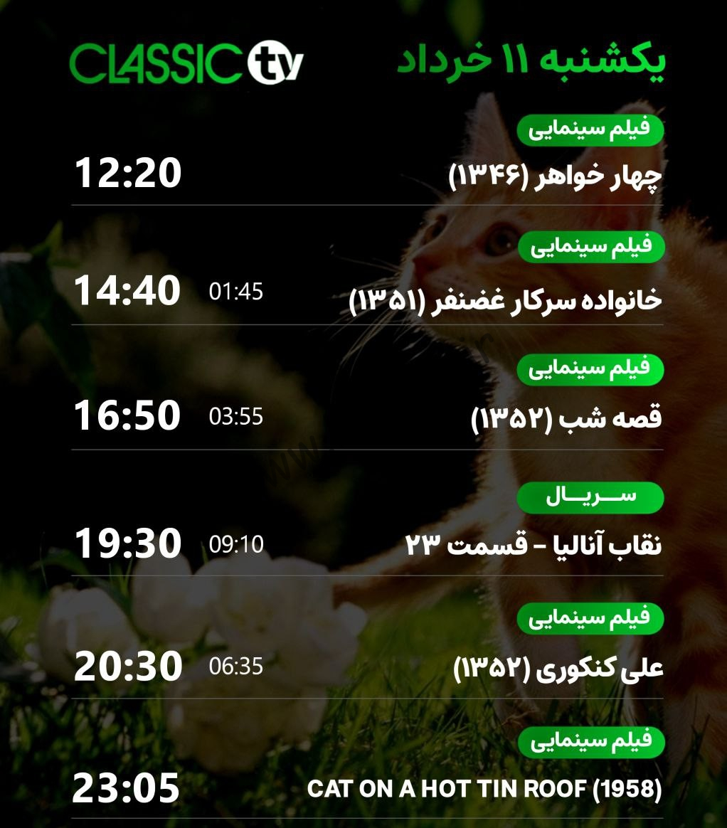 جدول پخش شبکه کلاسیک تیوی - Classic TV【امروز】+ فرکانس